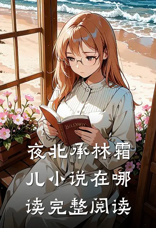 夜北承林霜儿小说在哪读完整阅读