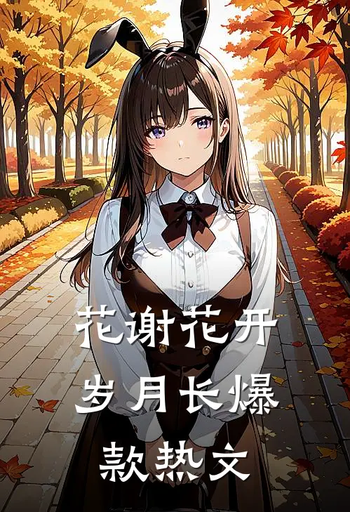 花谢花开岁月长爆款热文