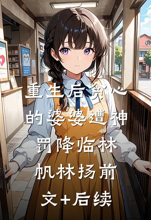 重生后贪心的婆婆遭神罚降临林帆林扬前文+后续