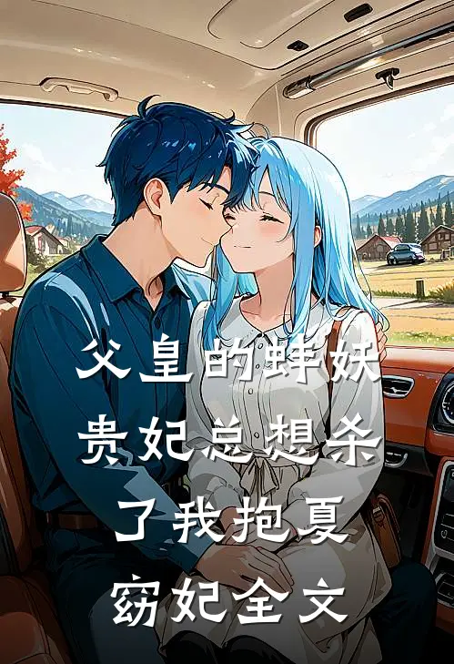 父皇的蚌妖贵妃总想杀了我抱夏窈妃全文