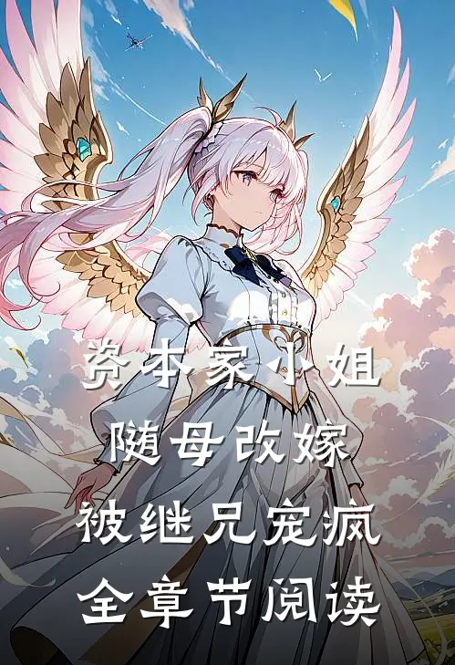 资本家小姐随母改嫁，被继兄宠疯全章节阅读