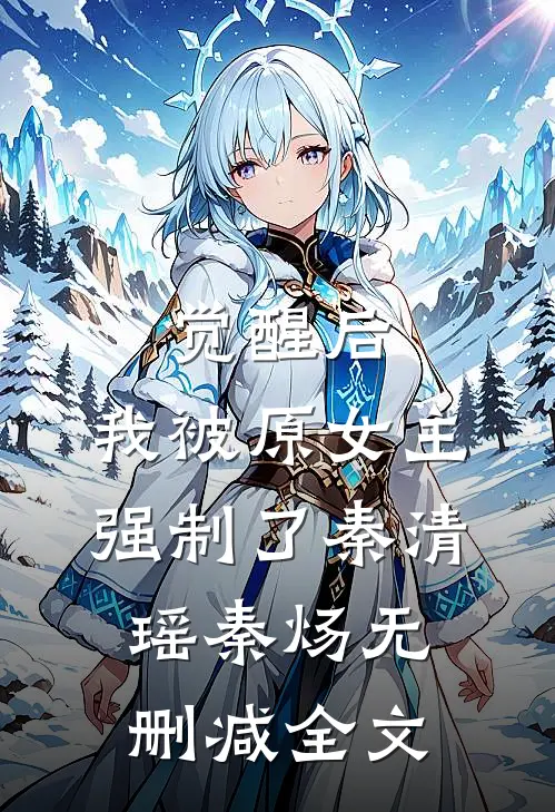 觉醒后，我被原女主强制了秦清瑶秦炀无删减全文
