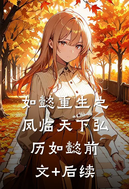 如懿重生之凤临天下弘历如懿前文+后续