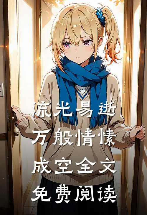 流光易逝，万般情愫成空全文免费阅读
