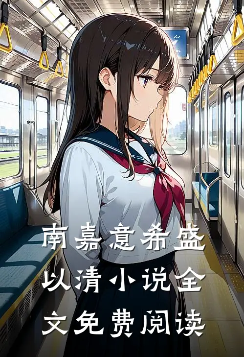 南嘉意希盛以清小说全文免费阅读