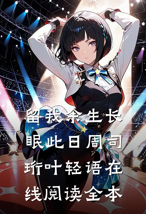 留我余生长眠此日周司珩叶轻语在线阅读全本