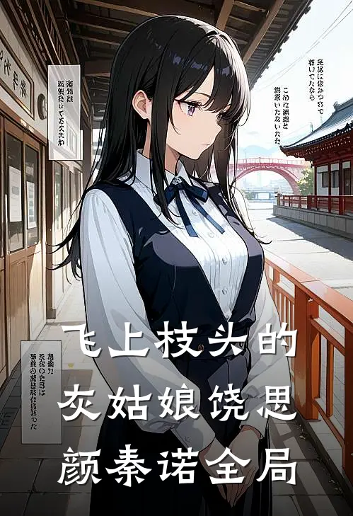 飞上枝头的灰姑娘饶思颜秦诺全局