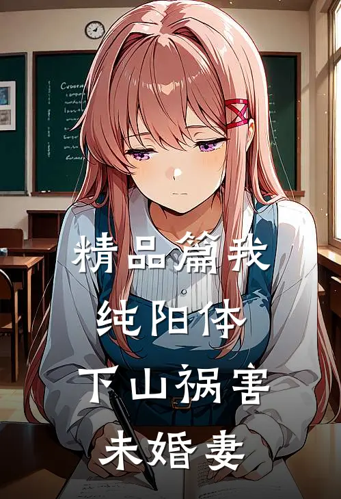 精品篇我纯阳体，下山祸害未婚妻