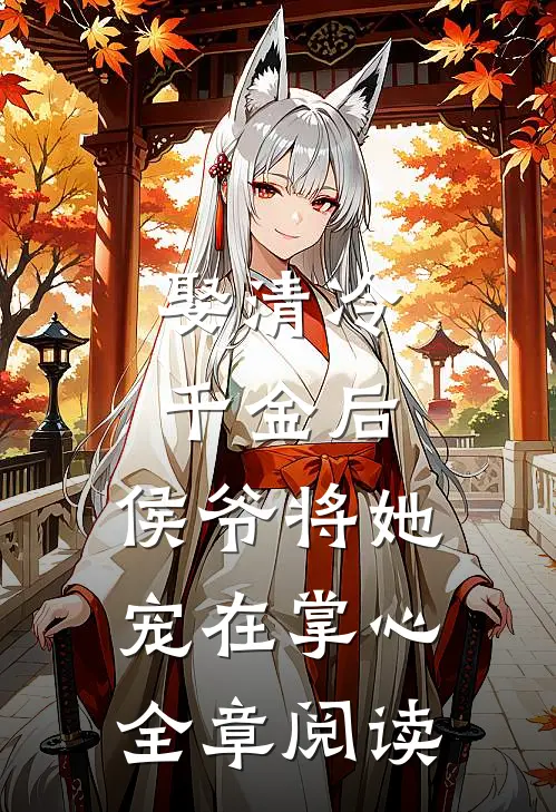 娶清冷千金后，侯爷将她宠在掌心全章阅读