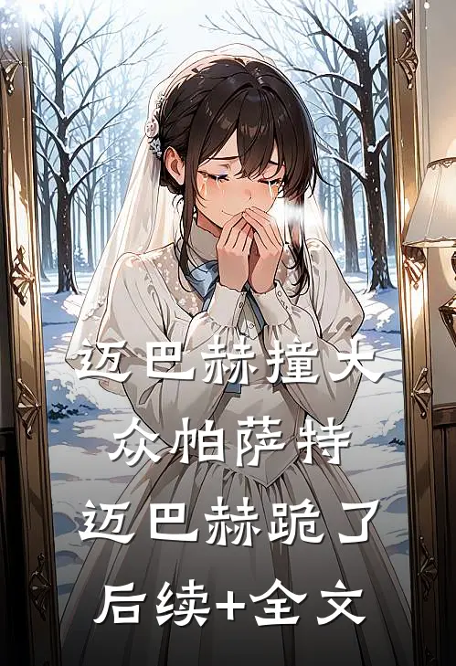 迈巴赫撞大众帕萨特，迈巴赫跪了后续+全文