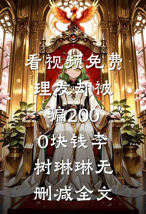 看视频免费理发却被骗2000块钱李树琳琳无删减全文