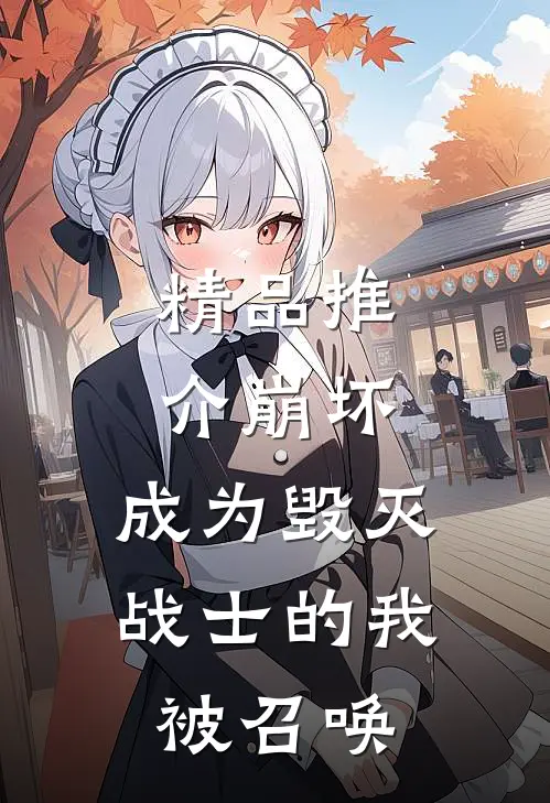 精品推介崩坏：成为毁灭战士的我被召唤