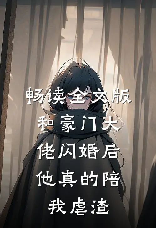 畅读全文版和豪门大佬闪婚后，他真的陪我虐渣