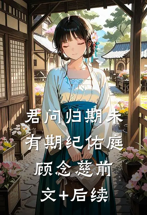 君问归期未有期纪佑庭顾念慈前文+后续