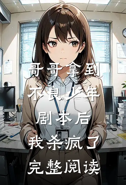 哥哥拿到不良少年剧本后，我杀疯了完整阅读