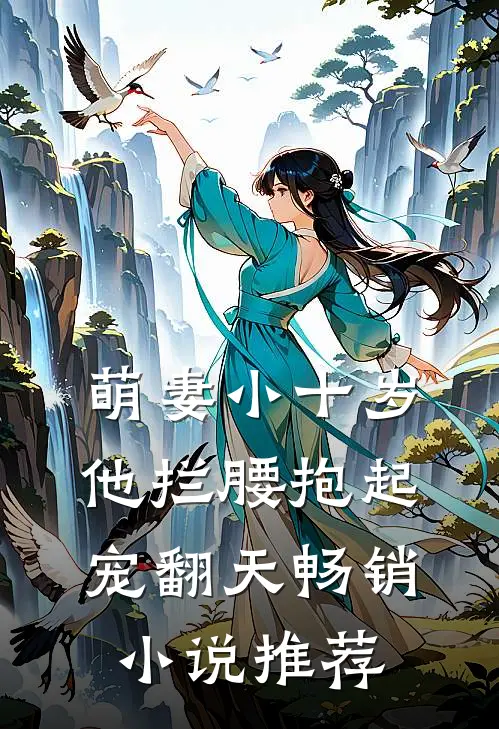 萌妻小十岁，他拦腰抱起宠翻天畅销小说推荐
