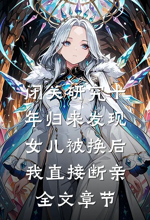 闭关研究十年归来发现女儿被换后，我直接断亲全文章节