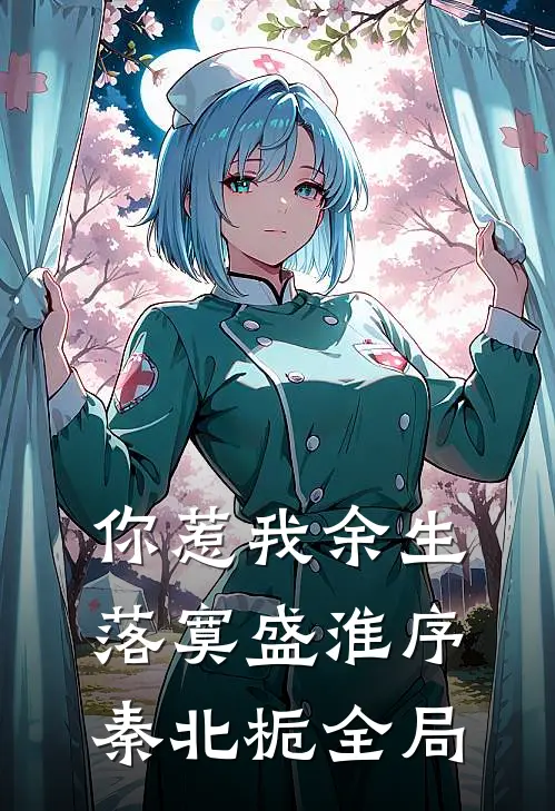 你惹我余生落寞盛淮序秦北栀全局