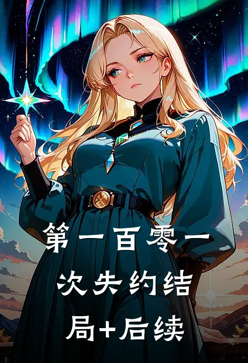第一百零一次失约结局+后续