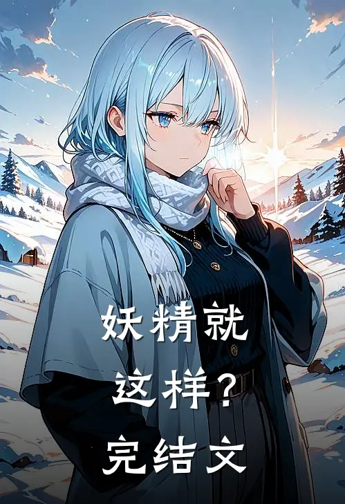 妖精就这样？完结文