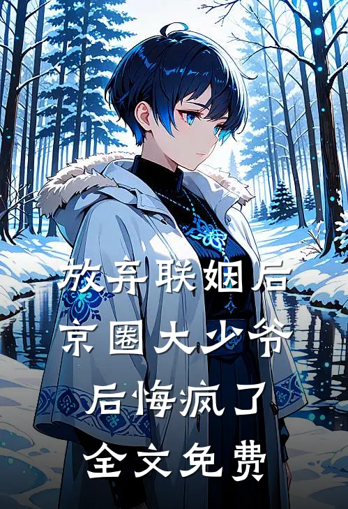 放弃联姻后，京圈大少爷后悔疯了全文免费