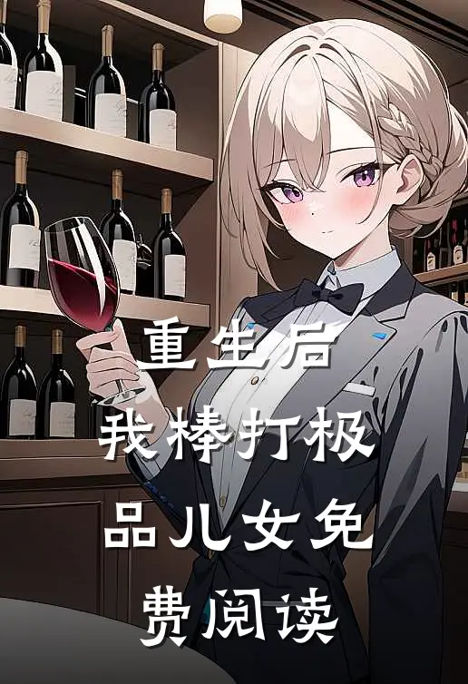 重生后，我棒打极品儿女免费阅读