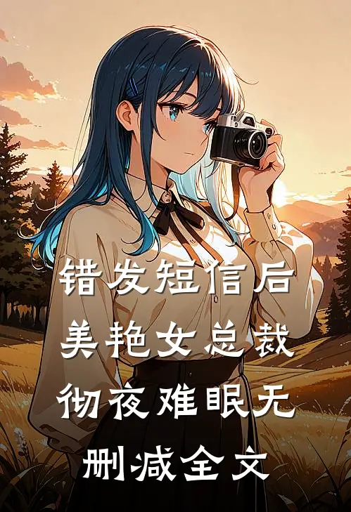 错发短信后，美艳女总裁彻夜难眠无删减全文