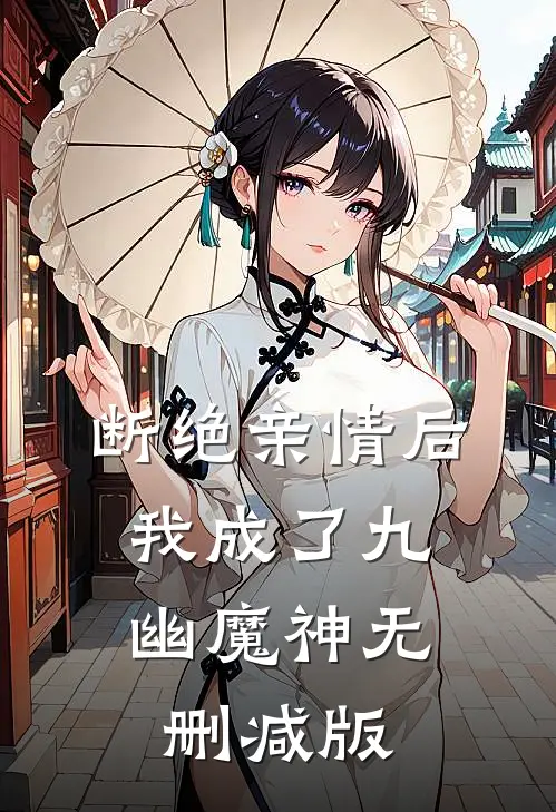 断绝亲情后，我成了九幽魔神无删减版