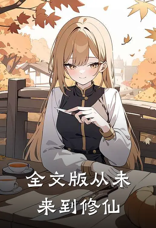 全文版从未来到修仙