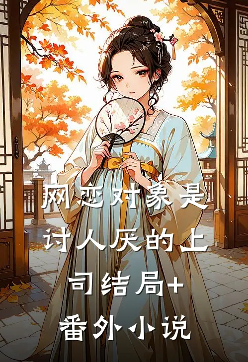 网恋对象是讨人厌的上司结局+番外小说