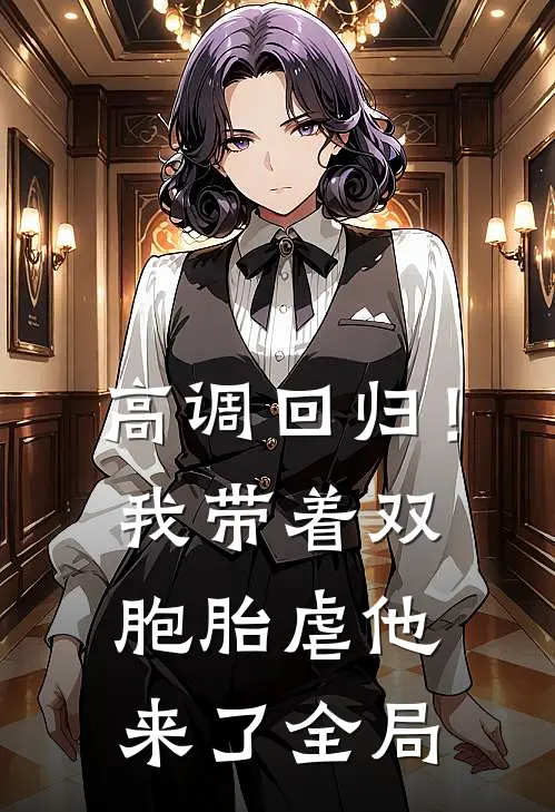 高调回归！我带着双胞胎虐他来了全局