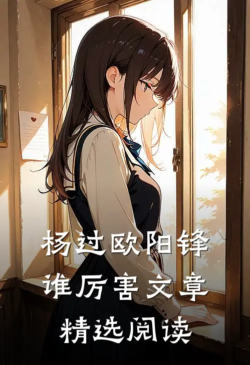 杨过欧阳锋谁厉害文章精选阅读