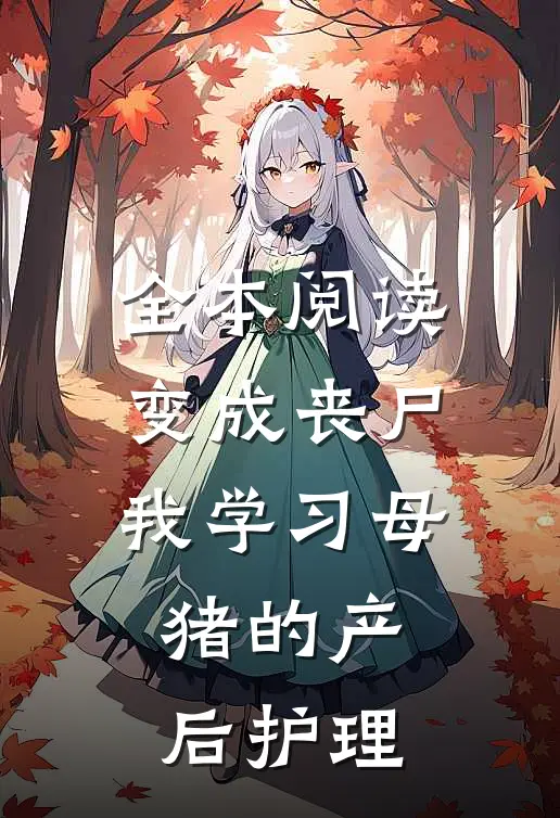 全本阅读变成丧尸我学习母猪的产后护理