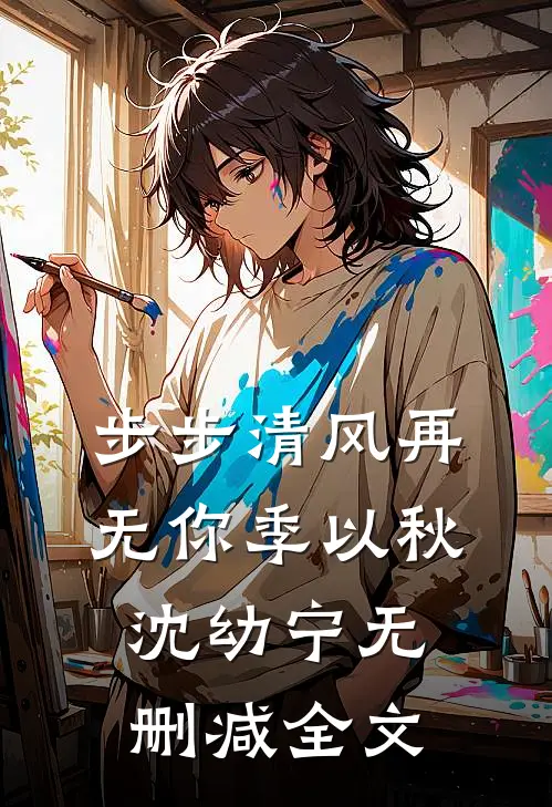 步步清风再无你季以秋沈幼宁无删减全文