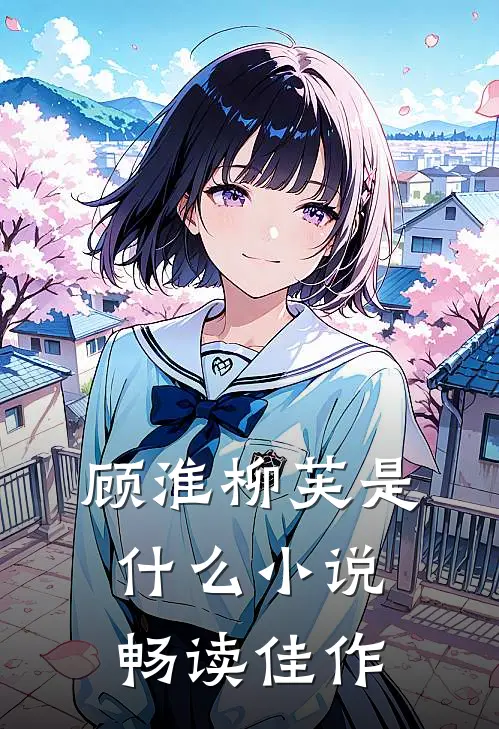 顾淮柳芙是什么小说畅读佳作