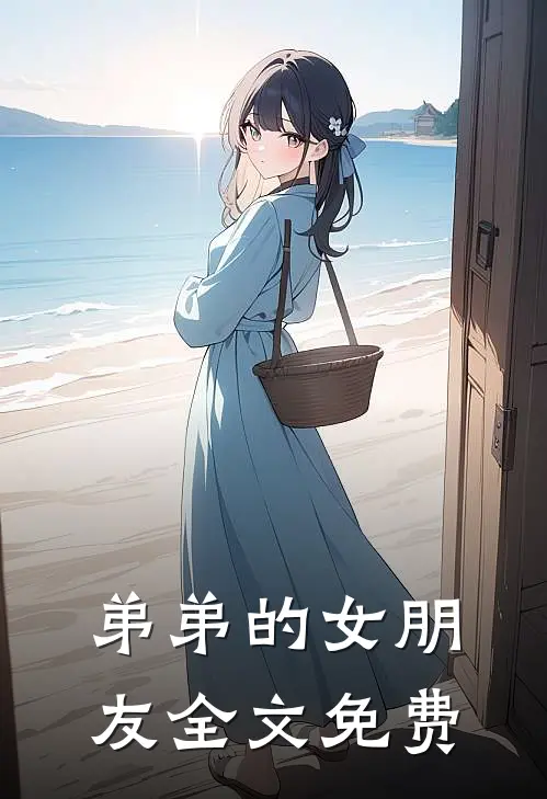 弟弟的女朋友全文免费