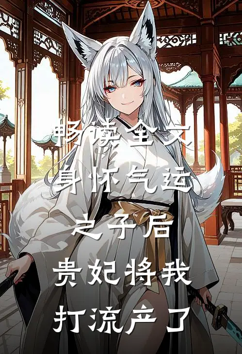 畅读全文身怀气运之子后，贵妃将我打流产了