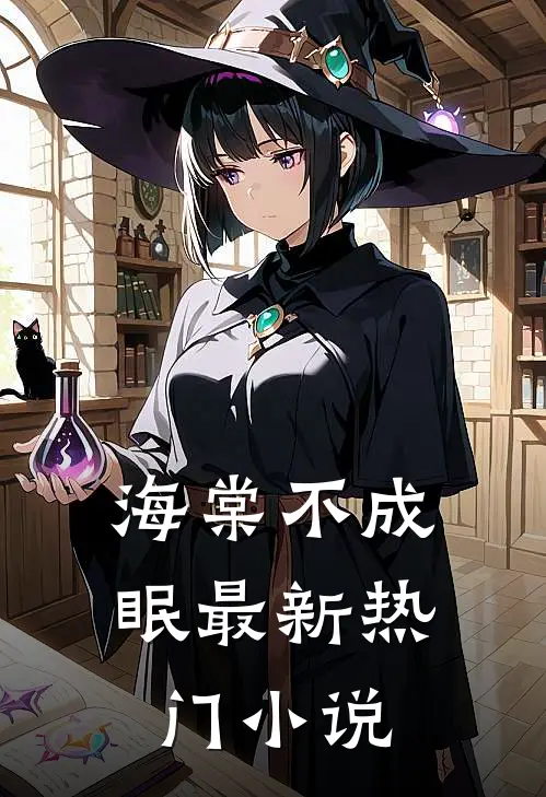 海棠不成眠最新热门小说