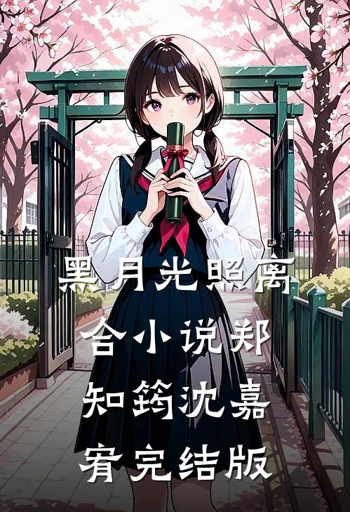 黑月光照离合小说郑知筠沈嘉宥完结版
