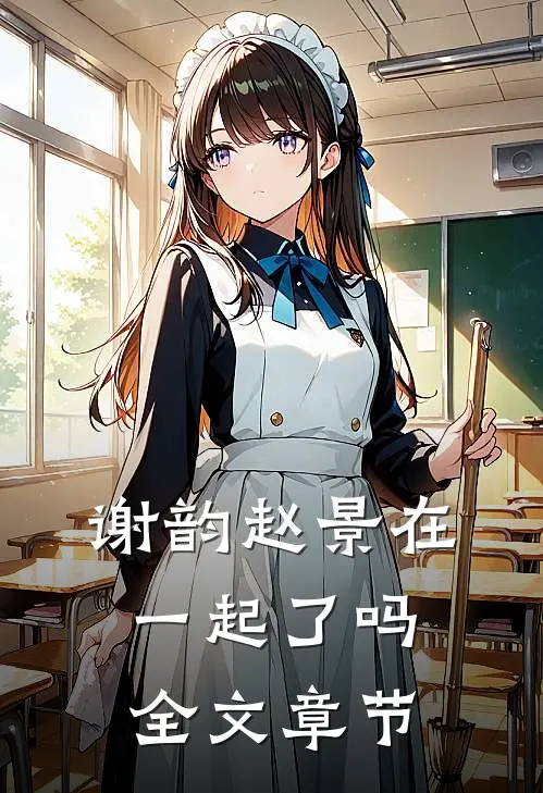 谢韵赵景在一起了吗全文章节