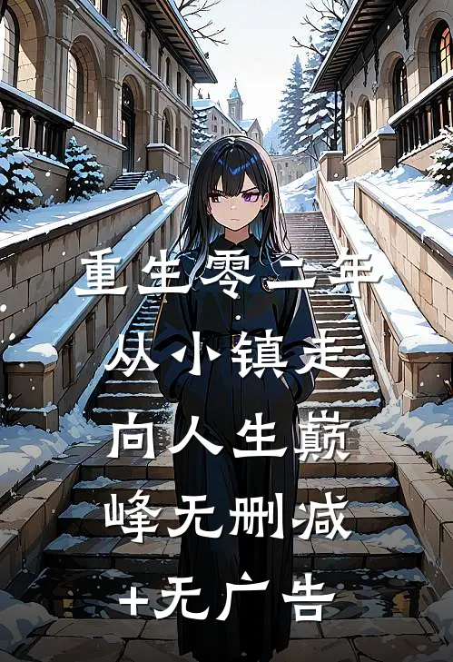 重生零二年，从小镇走向人生巅峰无删减+无广告