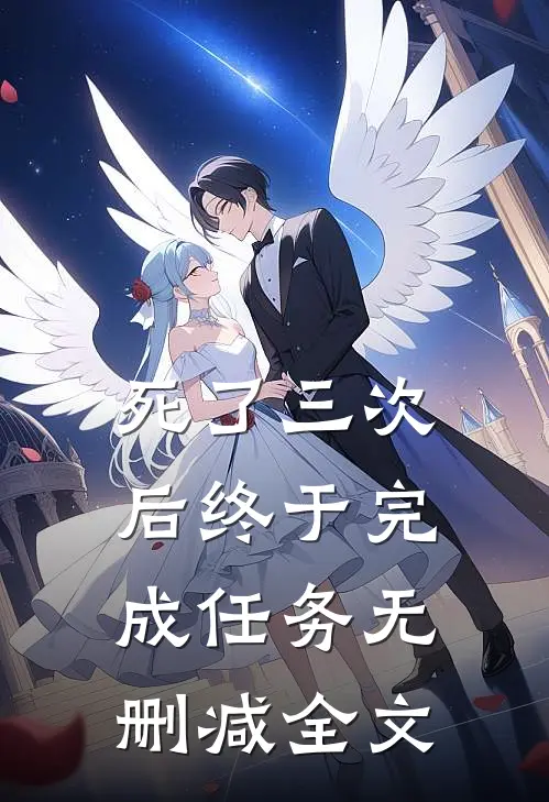 死了三次后终于完成任务无删减全文
