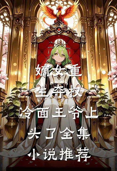 嫡女重生夺权，冷面王爷上头了全集小说推荐