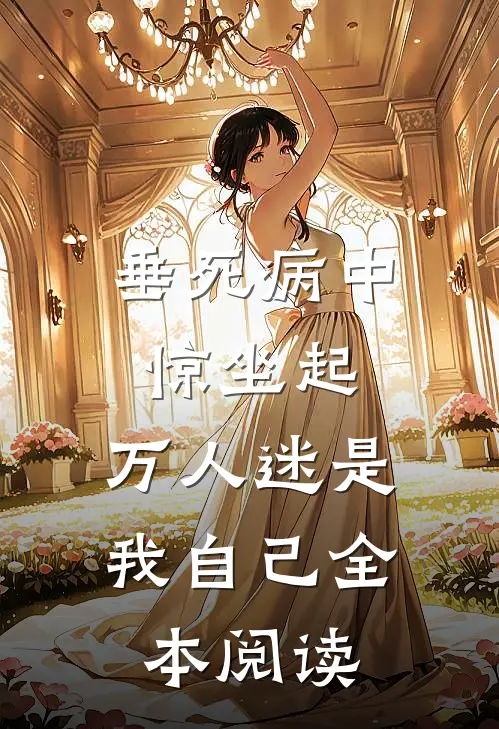 垂死病中惊坐起，万人迷是我自己全本阅读