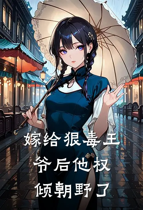 嫁给狠毒王爷后他权倾朝野了