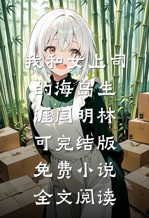 我和女上司的海岛生涯闫明林可完结版免费小说全文阅读