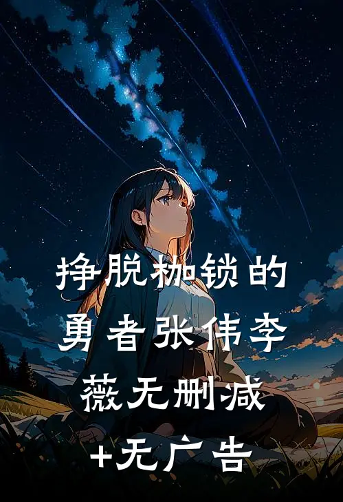 《挣脱枷锁的勇者》张伟李薇无删减+无广告