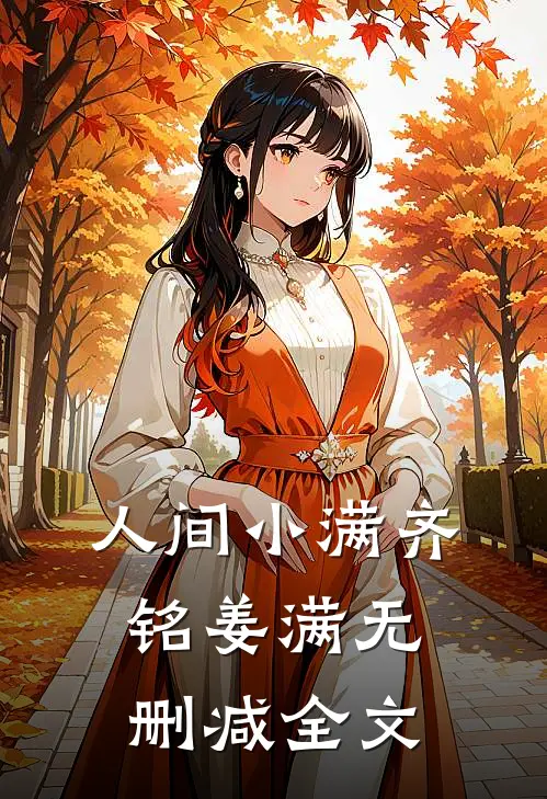 人间小满齐铭姜满无删减全文