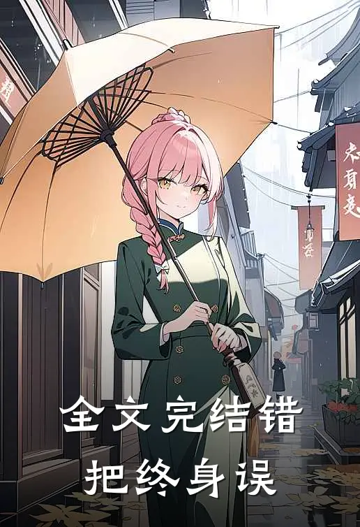 全文完结错把终身误