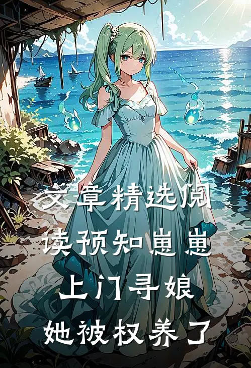 文章精选阅读预知崽崽上门寻娘，她被权养了